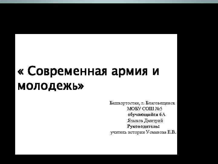 IX районная и городская научно-практическая конференция «Лаборатория XXI века» « Современная армия и молодежь»