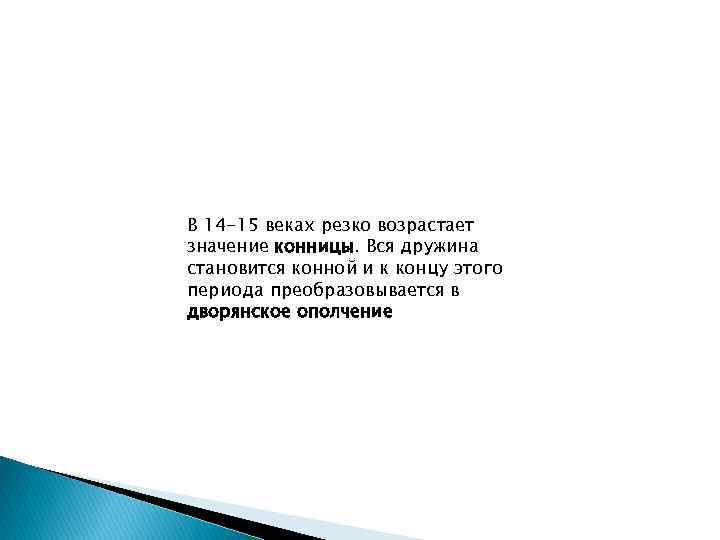 В 14 -15 веках резко возрастает значение конницы. Вся дружина становится конной и к