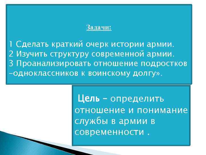 Задачи: 1 Сделать краткий очерк истории армии. 2 Изучить структуру современной армии. 3 Проанализировать