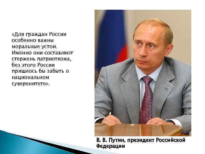  «Для граждан России особенно важны моральные устои. Именно они составляют стержень патриотизма, без