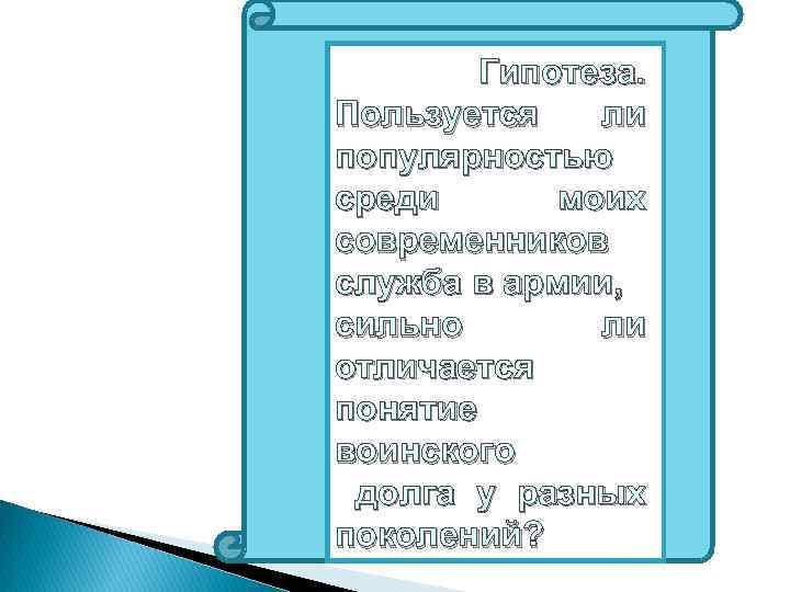 Гипотеза. Пользуется ли популярностью среди моих современников служба в армии, сильно ли отличается понятие