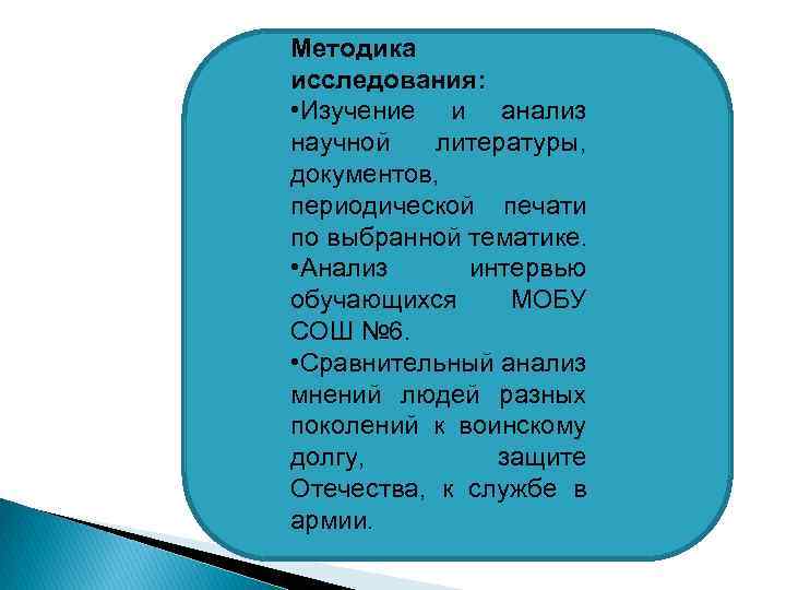 Методика исследования: • Изучение и анализ научной литературы, документов, периодической печати по выбранной тематике.