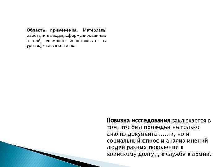 Область применения. Материалы работы и выводы, сформулированные в ней, возможно использовать на уроках, классных