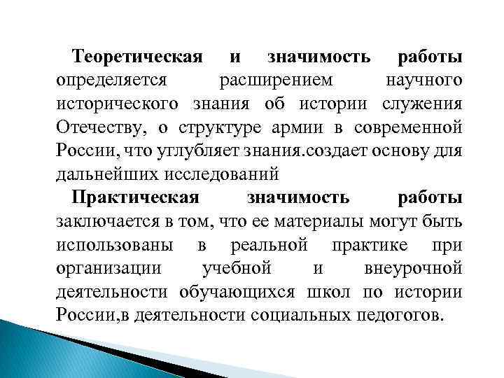 Теоретическая и значимость работы определяется расширением научного исторического знания об истории служения Отечеству, о