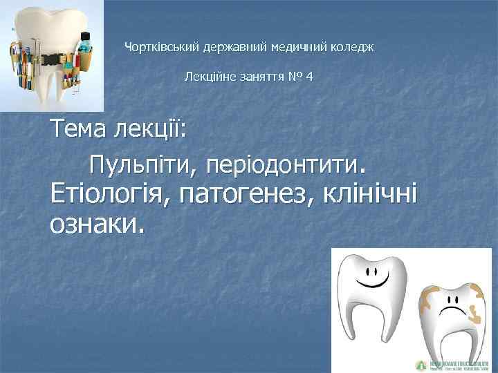 Чортківський державний медичний коледж Лекційне заняття № 4 Тема лекції: Пульпіти, періодонтити. Етіологія, патогенез,