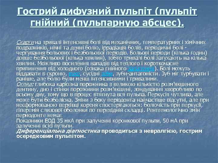 Гострий дифузний пульпіт (пульпіт гнійний (пульпарную абсцес). Скарги на тривалі інтенсивні болі від механічних,