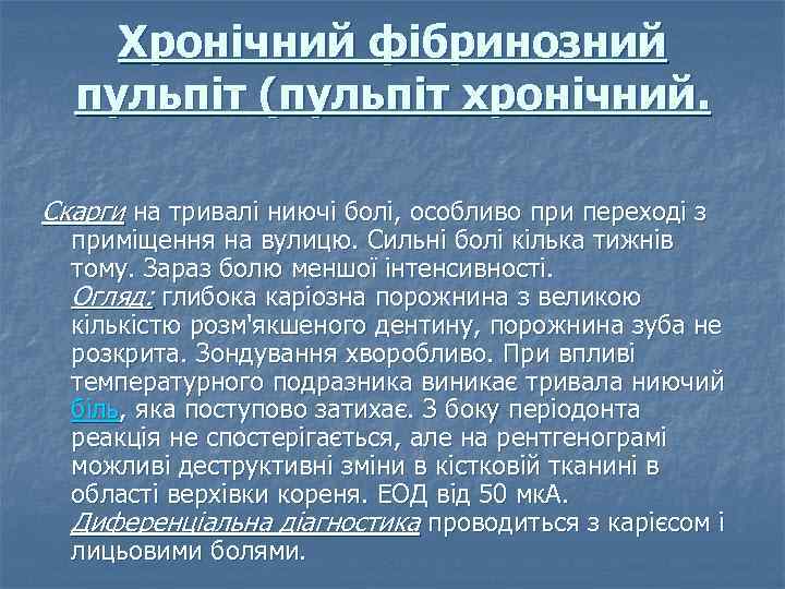 Хронічний фібринозний пульпіт (пульпіт хронічний. Скарги на тривалі ниючі болі, особливо при переході з