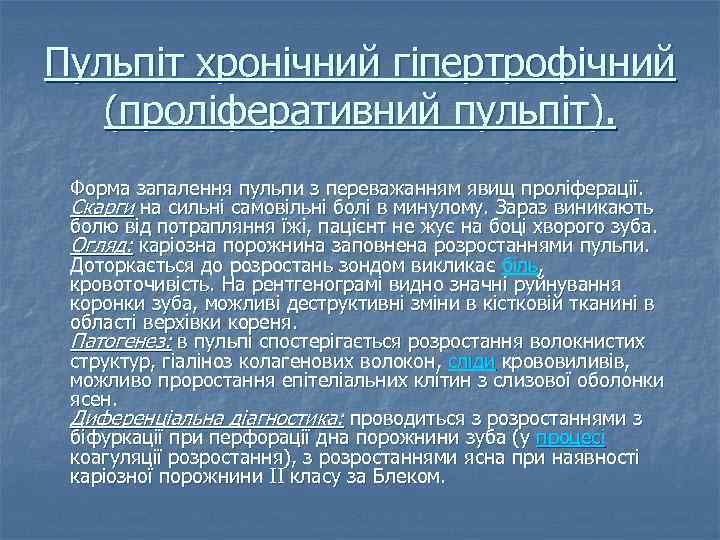 Пульпіт хронічний гіпертрофічний (проліферативний пульпіт). Форма запалення пульпи з переважанням явищ проліферації. Скарги на