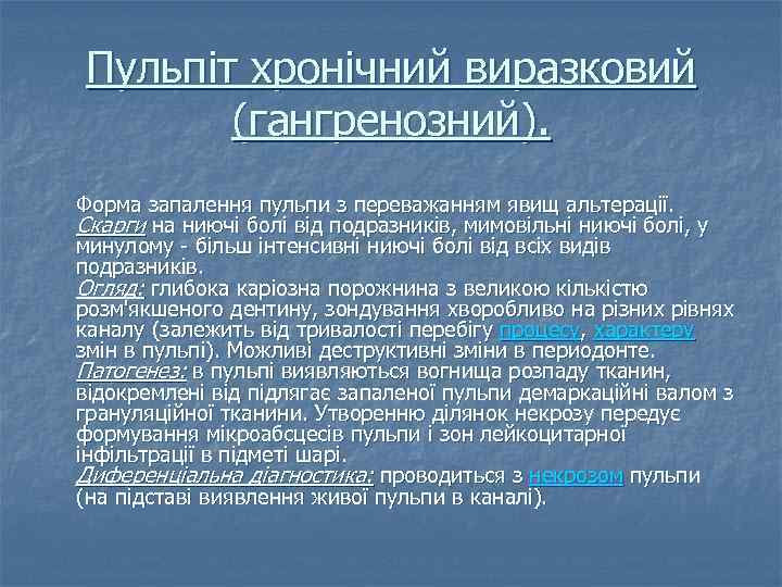 Пульпіт хронічний виразковий (гангренозний). Форма запалення пульпи з переважанням явищ альтерації. Скарги на ниючі