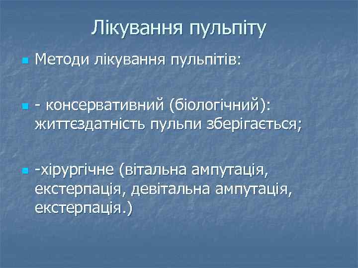 Лікування пульпіту n n Методи лікування пульпітів: - консервативний (біологічний): життєздатність пульпи зберігається; n