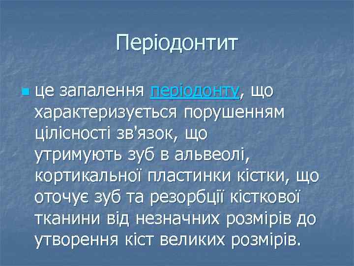 Періодонтит n це запалення періодонту, що характеризується порушенням цілісності зв'язок, що утримують зуб в
