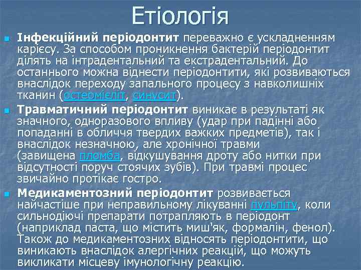 Етіологія n n n Інфекційний періодонтит переважно є ускладненням карієсу. За способом проникнення бактерій
