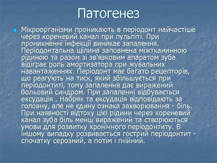 Патогенез n Мікроорганізми проникають в періодонт найчастіше через кореневий канал при пульпіті. При проникненні