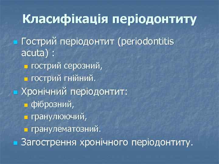 Класифікація періодонтиту n Гострий періодонтит (periodontitis acuta) : гострий серозний, n гострий гнійний. n