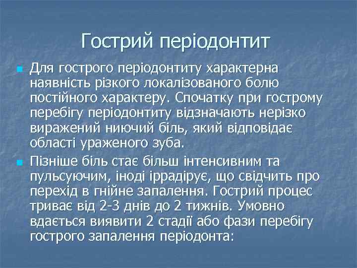 Гострий періодонтит n n Для гострого періодонтиту характерна наявність різкого локалізованого болю постійного характеру.