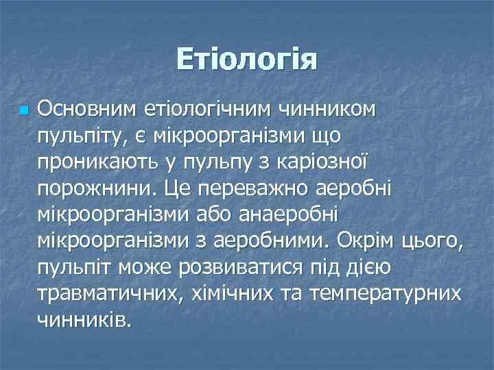 Етіологія n Основним етіологічним чинником пульпіту, є мікроорганізми що проникають у пульпу з каріозної