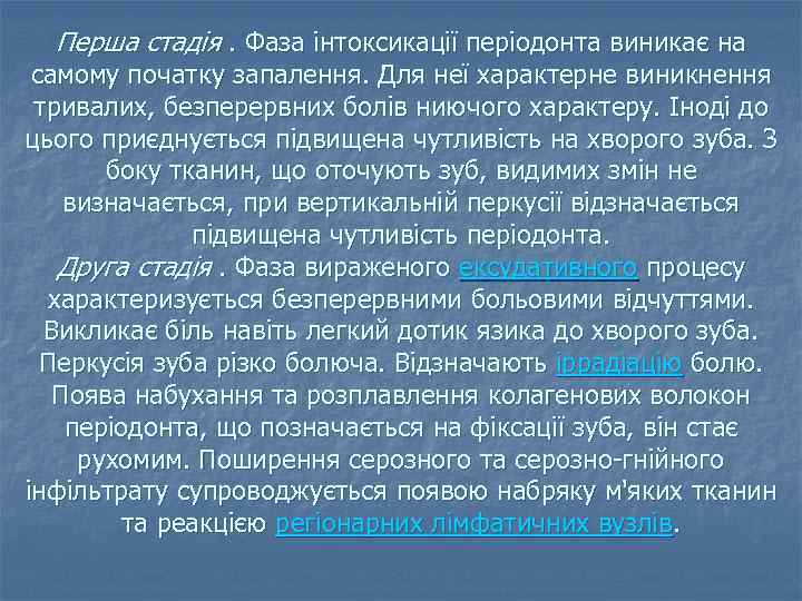 Перша стадія. Фаза інтоксикації періодонта виникає на самому початку запалення. Для неї характерне виникнення