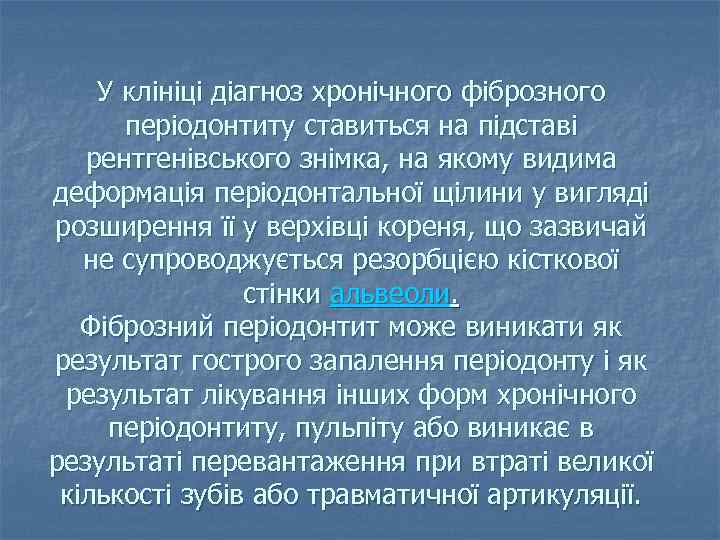 У клініці діагноз хронічного фіброзного періодонтиту ставиться на підставі рентгенівського знімка, на якому видима
