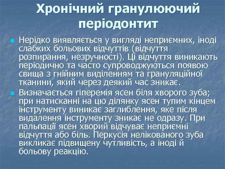 Хронічний гранулюючий періодонтит n n Нерідко виявляється у вигляді неприємних, іноді слабких больових відчуттів