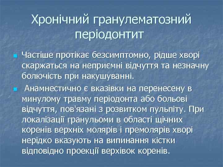 Хронічний гранулематозний періодонтит n n Частіше протікає безсимптомно, рідше хворі скаржаться на неприємні відчуття
