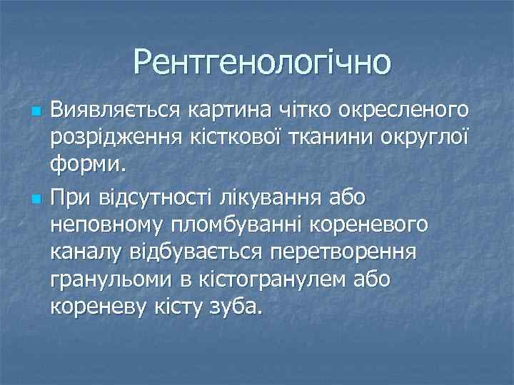  Рентгенологічно n n Виявляється картина чітко окресленого розрідження кісткової тканини округлої форми. При