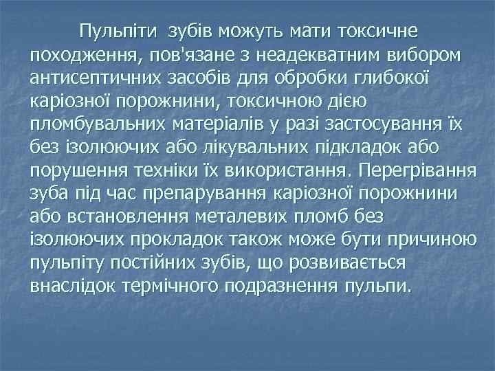 Пульпіти зубів можуть мати токсичне походження, пов'язане з неадекватним вибором антисептичних засобів для обробки