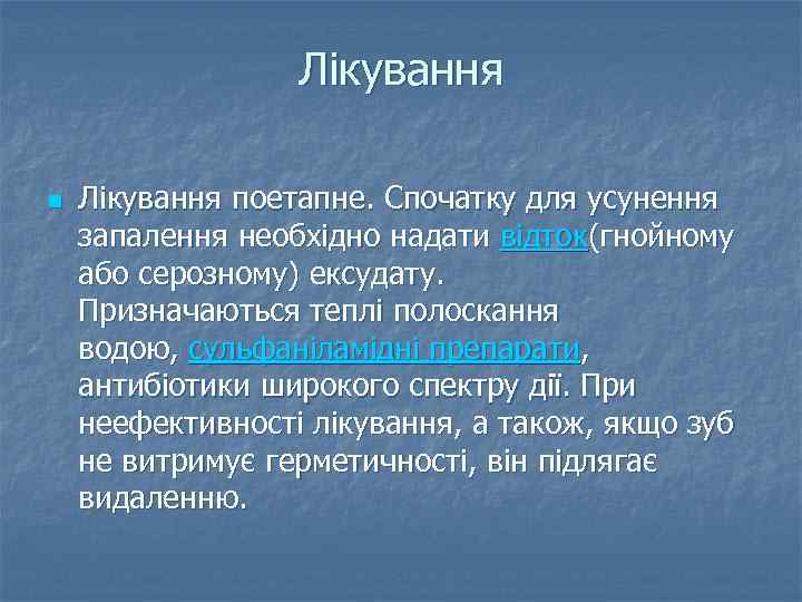Лікування n Лікування поетапне. Спочатку для усунення запалення необхідно надати відток(гнойному або серозному) ексудату.