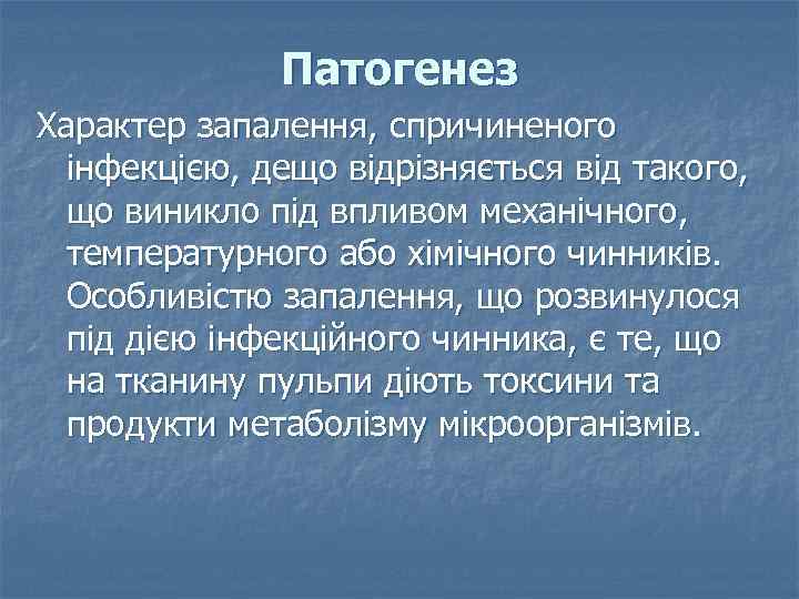 Патогенез Характер запалення, спричиненого інфекцією, дещо відрізняється від такого, що виникло під впливом механічного,