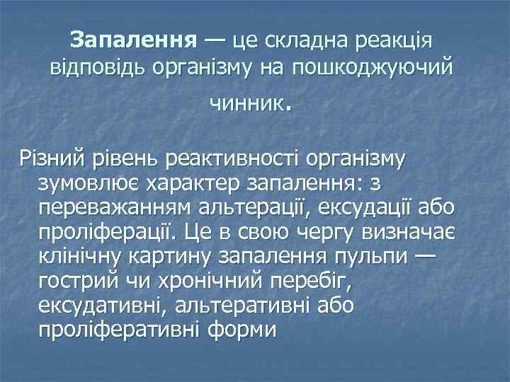 Запалення — це складна реакція відповідь організму на пошкоджуючий чинник. Різний рівень реактивності організму