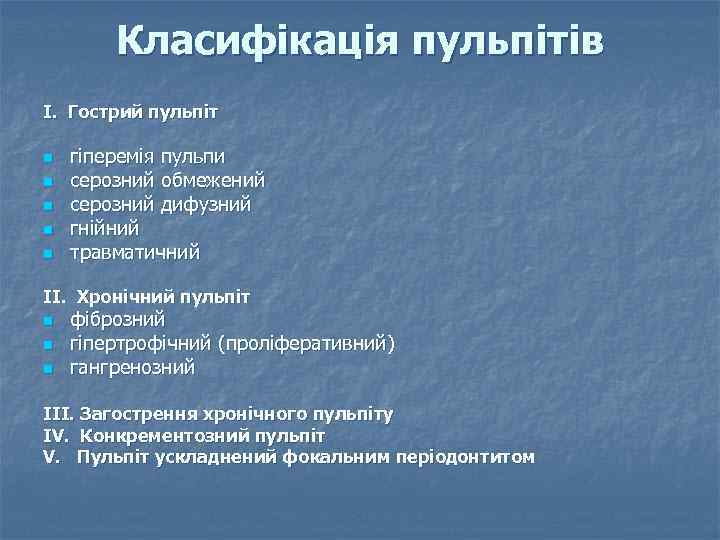 Класифікація пульпітів І. Гострий пульпіт n n n гіперемія пульпи серозний обмежений серозний дифузний