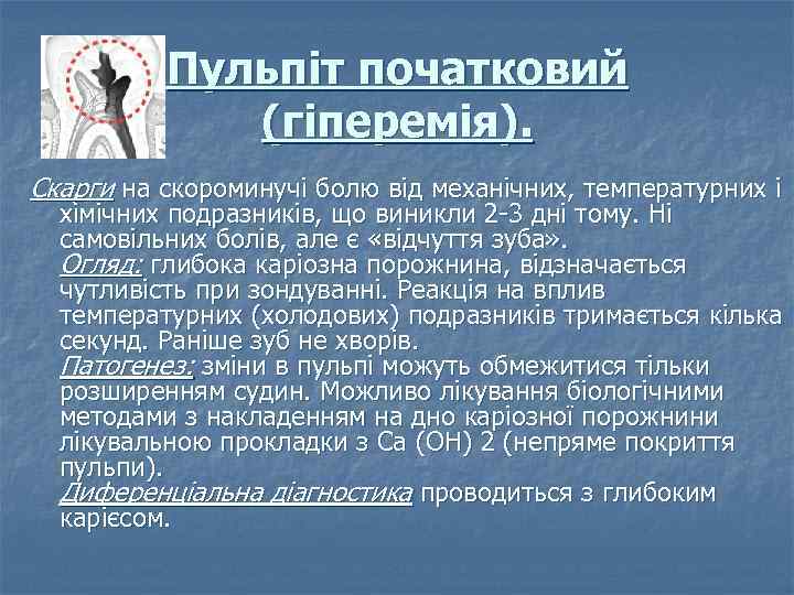 Пульпіт початковий (гіперемія). Скарги на скороминучі болю від механічних, температурних і хімічних подразників, що