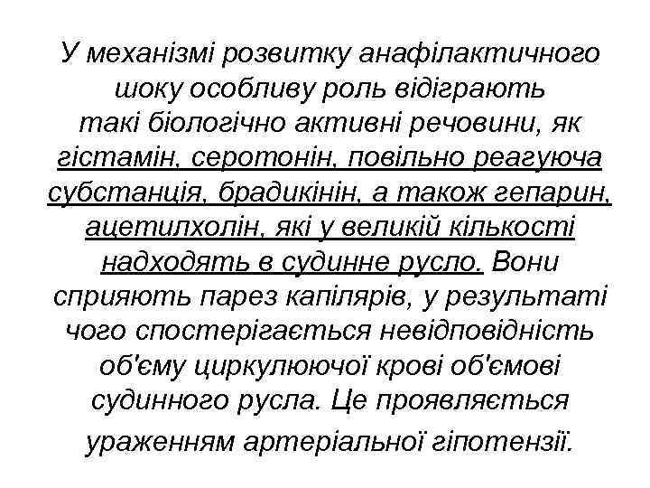 У механізмі розвитку анафілактичного шоку особливу роль відіграють такі біологічно активні речовини, як гістамін,