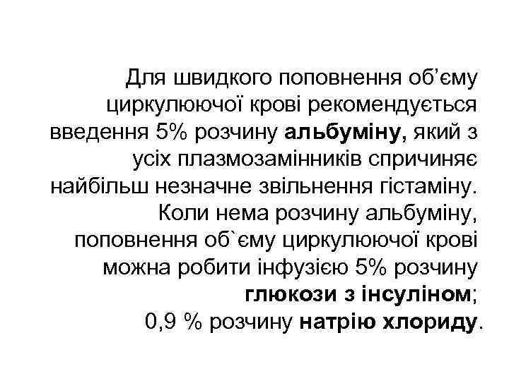  Для швидкого поповнення об’єму циркулюючої крові рекомендується введення 5% розчину альбуміну, який з
