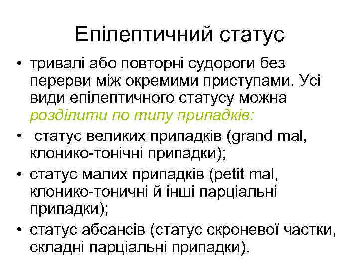 Епілептичний статус • тривалі або повторні судороги без перерви між окремими приступами. Усі види