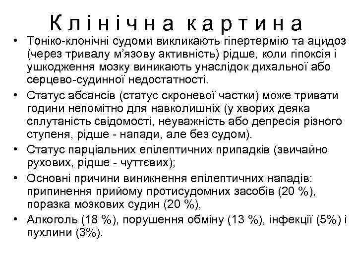 К л і н і ч н а к а р т и н