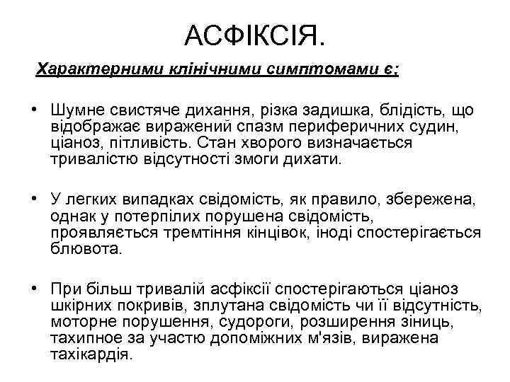 АСФІКСІЯ. Характерними клінічними симптомами є; • Шумне свистяче дихання, різка задишка, блідість, що відображає