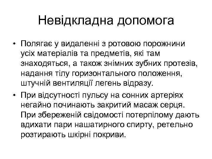 Невідкладна допомога • Полягає у видаленні з ротовою порожнини усіх матеріалів та предметів, які