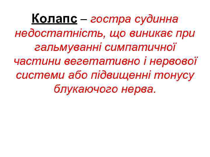 Колапс – гостра судинна недостатність, що виникає при гальмуванні симпатичної частини вегетативно і нервової