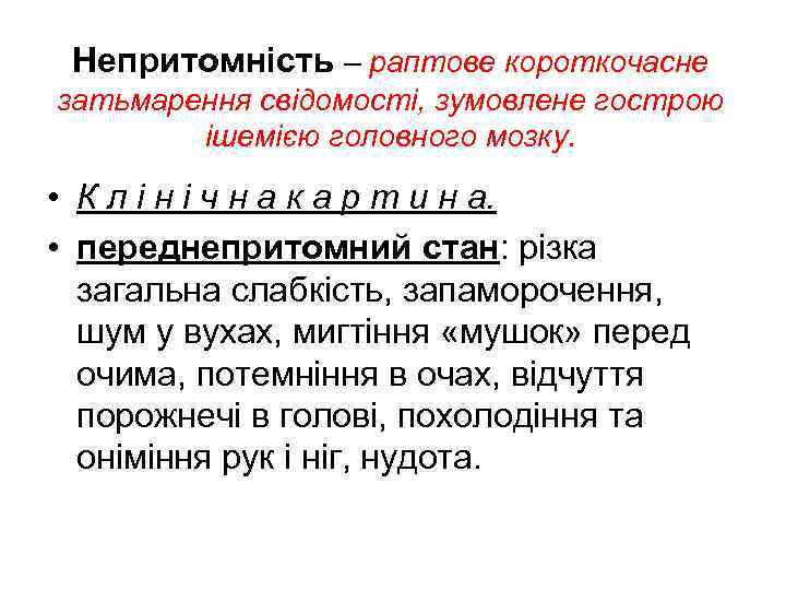 Непритомність – раптове короткочасне затьмарення свідомості, зумовлене гострою ішемією головного мозку. • К л