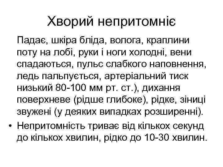 Хворий непритомніє Падає, шкіра бліда, волога, краплини поту на лобі, руки і ноги холодні,
