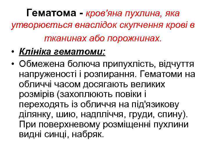 Гематома - кров'яна пухлина, яка утворюється внаслідок скупчення крові в тканинах або порожнинах. •