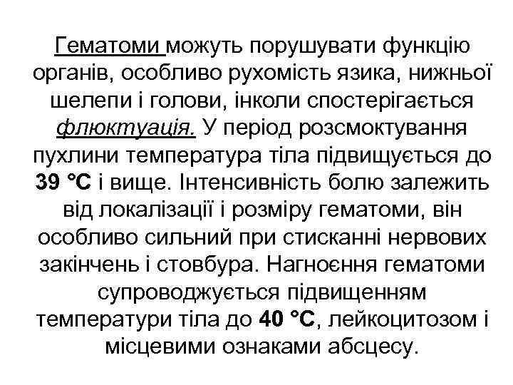 Гематоми можуть порушувати функцію органів, особливо рухомість язика, нижньої шелепи і голови, інколи спостерігається