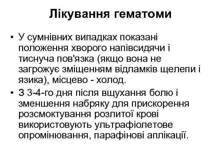 Лікування гематоми • У сумнівних випадках показані положення хворого напівсидячи і тиснуча пов'язка (якщо