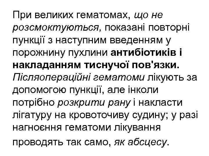 При великих гематомах, що не розсмоктуються, показані повторні пункції з наступним введенням у порожнину