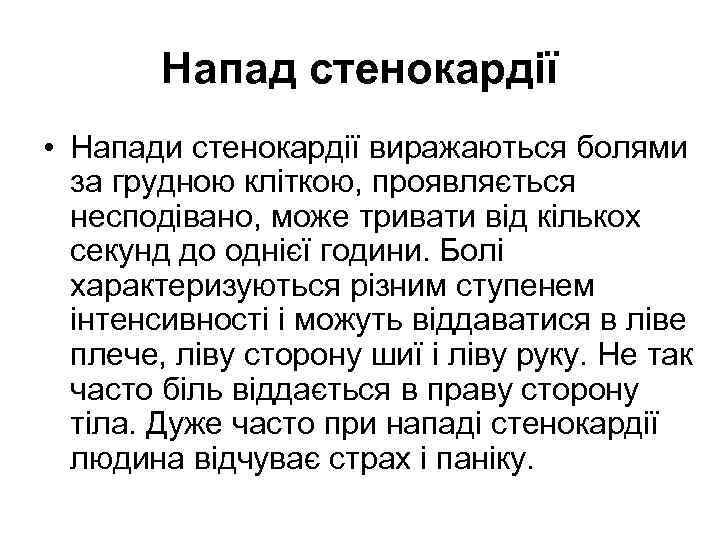 Напад стенокардії • Напади стенокардії виражаються болями за грудною кліткою, проявляється несподівано, може тривати