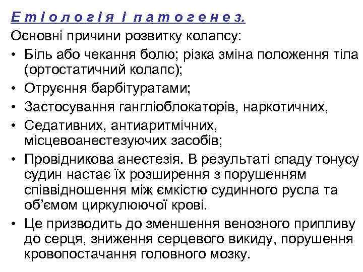 Е т і о л о г і я і п а т о