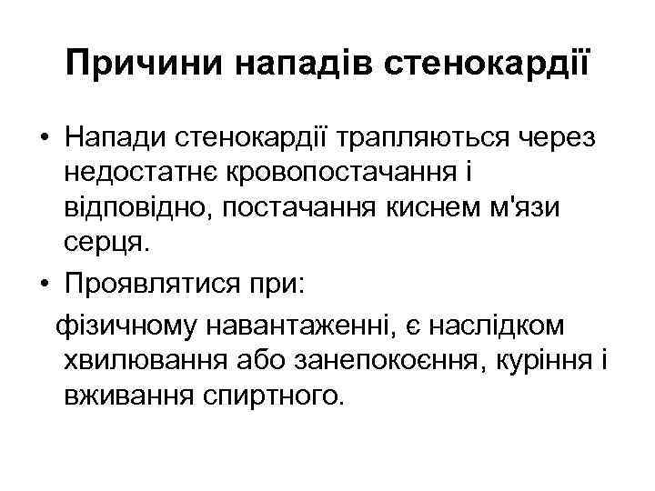 Причини нападів стенокардії • Напади стенокардії трапляються через недостатнє кровопостачання і відповідно, постачання киснем