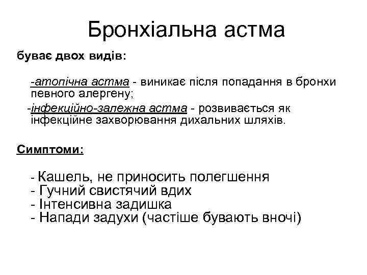 Бронхіальна астма буває двох видів: -атопічна астма - виникає після попадання в бронхи певного