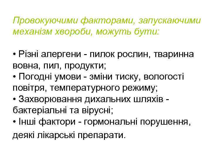 Провокуючими факторами, запускаючими механізм хвороби, можуть бути: • Різні алергени - пилок рослин, тваринна