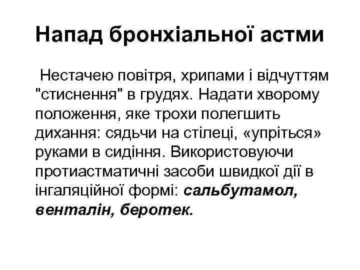 Напад бронхіальної астми Нестачею повітря, хрипами і відчуттям 